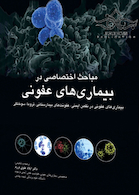 مباحث اختصاصی در بیماری های عفونی مندل 2015