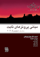 مبانی پروتزهای ثابت شیلینبرگ 2012