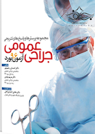 مجموعه پرسش ها و پاسخ های تشریحی آزمون بورد جراحی عمومی 96