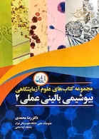 مجموعه کتاب های علوم آزمایشگاهی بیوشیمی بالینی عملی 2