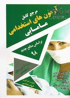 مرجع کامل آزمون های استخدامی مامایی