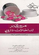 مروری بر تداخلات دارویی و اهمیت بالینی آن ها