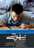 مروری تشریحی بر سوالات رشته تخصصی بیهوشی 90 تا 91