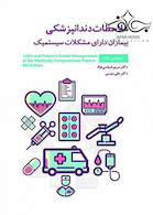 ملاحظات دندانپزشکی بیماران دارای مشکلات سیستمیک