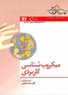 میکروب شناسی کاربردی