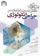 نقش تست ژنتیک در جراحی انکولوژی