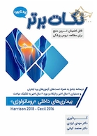 نکات برتر روماتولوژی