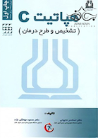 هپاتیت C تشخیص و طرح درمان