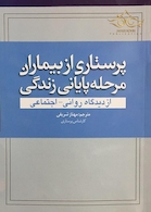 پرستاری از بیماران مرحله پایانی زندگی  از دیدگاه روانی - اجتماعی