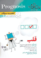 گنجینه سوالات پروگنوز Prognosis قلب