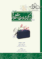 پزشک وملاحظات اخلاقی جلد 1
