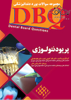 DBQ مجموعه سوالات بورد دندانپزشکی پریودنتولوژی