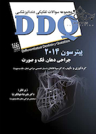 DDQ مجموعه سوالات تفکیکی دندانپزشکی جراحی دهان فک و صورت پیترسون 2014