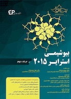 بیوشیمی استرایر2015 جلد2