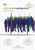 ژنتیک مولکولی استراخان جلد2