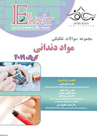 Eksir اکسیر آبی مجموعه سوالات تفکیکی مواد دندانی کریگ 2019