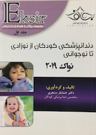 Eksir اکسیر آبی مجموعه سوالات دندانپزشکی کودکان از نوزادی تا نوجوانی نواک 2019 جلد 1