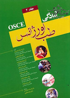 OSCE آمادگی طب اورژانس جلد 2