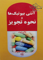 آنتی بیوتیک ها و نحوه تجویز