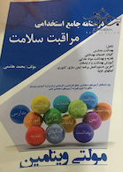 درسنامه جامع استخدامی مراقبت سلامت