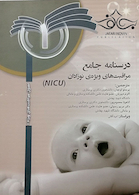 درسنامه جامع مراقبت های ویژه نوزادان NICU جلد 1