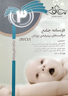 درسنامه جامع مراقبت های پیشرفته نوزادان NICU جلد 3