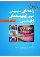 راهنمای کلینیکی مینی ایمپلنت های ارتودنسی 2020 ویرایش دوم