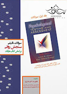 سوالات تالیفی سنجش روانی براساس کتاب مارنات  جلد1و2