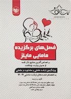 فصل های برگزیده مامایی مایلز