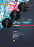 فیزیولوژی پزشکی گایتون و هال 2021 جلد2