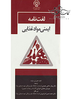 لغت نامه ایمنی مواد غذایی