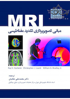 مبانی تصویربرداری تشدید مغناطیسی MRI