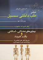 مبانی طب داخلی سسیل بیماری های عضلانی اسکلتی و بافت هم بند