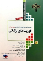 مجموعه آزمون های کاردانی به کارشناسی وزارت بهداشت فوریت های پزشکی