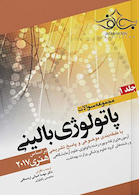 مجموعه سوالات پاتولوژی بالینی جلد 1 براساس هنری 2017