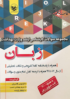 مجموعه سوالات کارشناسی ارشد وزارت بهداشت زبان