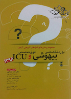 مجموعه پرسش ها و پاسخ های تشریحی آزمون بورد تخصصی 1396 بیهوشی و فوق تخصص ICU