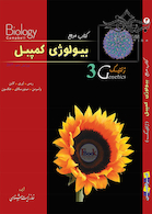مرجع بیولوژی کمپبل جلد3 ژنتیک