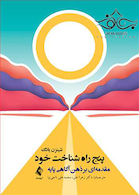 پنج راه شناخت خود مقدمه ای بر ذهن آگاهی پایه