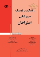 ژنتیک و ژنومیک در پزشکی استراخان