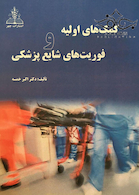 کمک های اولیه و فوریت های شایع پزشکی