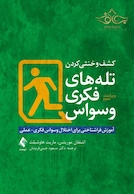 کشف و خنثی کردن تله های فکری وسواس