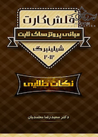 فلش کارت مبانی پروتزهای ثابت شیلینبرگ 2012 نکات طلایی