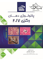 Book brief خلاصه پاتولوژی دهان رگزی 2017