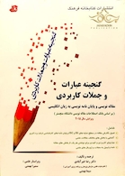 گنجینه عبارت و جملات کاربردی