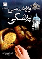 کتاب واژه شناسی پزشکی  