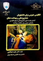 انگلیسی عمومی برای دانشجویان دندان‎پزشکی و بهداشت دهان