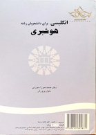 انگلیسی برای دانشجویان هوشبری