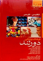 فرهنگ پزشکی دورلند انگلیسی به فارسی