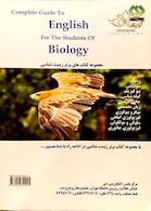 کتاب راهنمای کامل انگلیسی تخصصی زیست شناسی